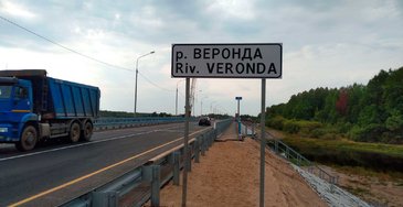 Ремонт моста через реку Веронда. 20 км южнее г. Великий Новгород, 24 км а/д Р-56.